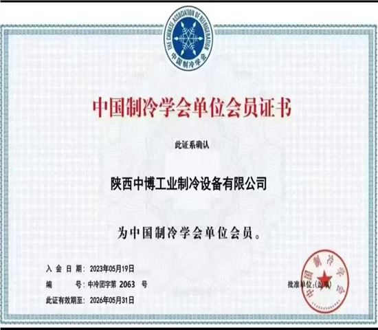 中國制冷學(xué)會單位會員證書